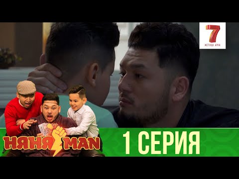 Тұсаукесер! | «Кайф» Өмір Басталды | Няняman | Нянямен | Нянямэн | 1 Серия