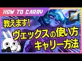 これ見ればヴェックスが使える！強い使い方をチャレンジャーが解説 [League of Legends]
