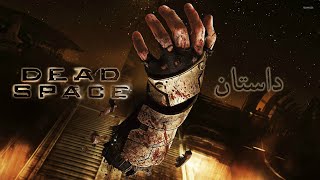 Dead Space 1 داستان بازی