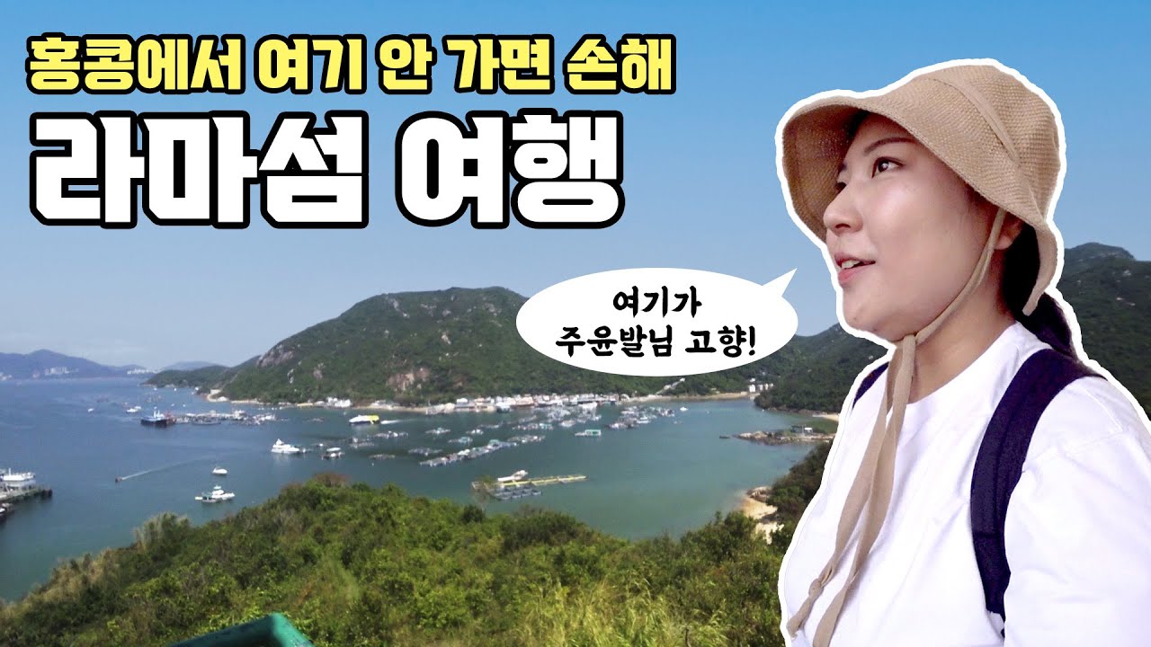 [🇭🇰 홍콩] #13. 주윤발님의 고향, 안 가보면 손해인 라마섬 트레킹
