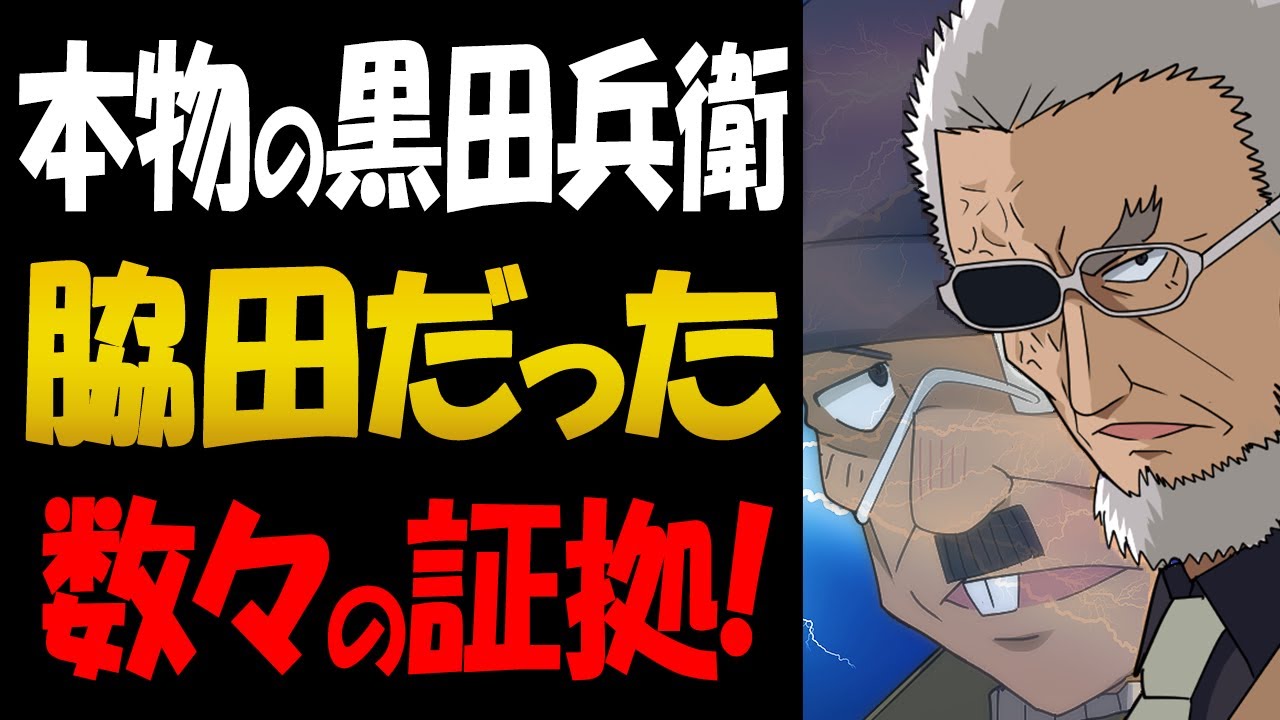 本物の黒田兵衛は脇田兼則 黒田の正体にまつわる数々の伏線 コナン考察 Youtube
