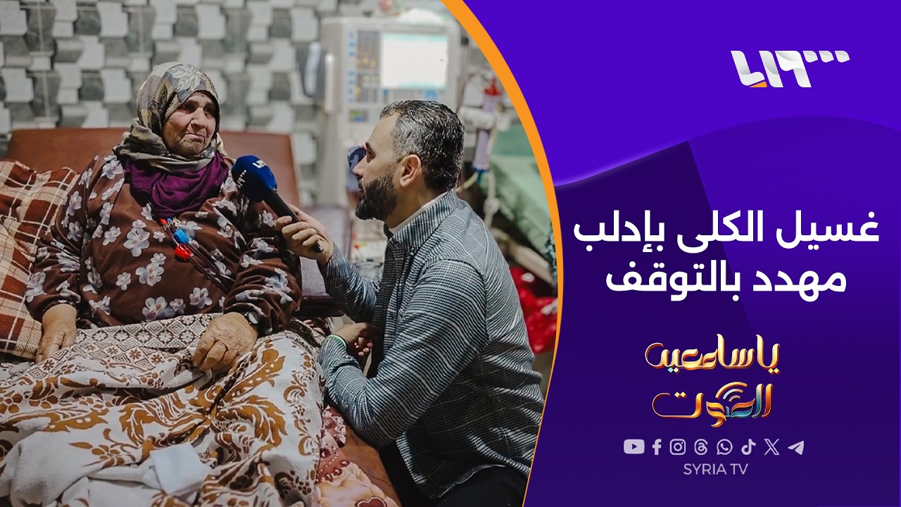 مراكز غسيل الكلى في إدلب تحت خطر الإغلاق