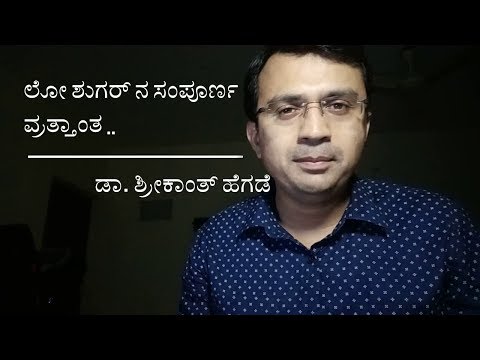 ಲೋ ಶುಗರ್ ನ ಸಂಪೂರ್ಣ ವ್ರುತ್ತಾಂತ ಲೋ ಶುಗರ್ ಹೈಪೊಗ್ಲಿಸಿಮಿಯಾ ಡಾ. ಶ್ರೀಕಾಂತ್ ಹೆಗ್ಡೆ