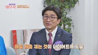 [다이어트 Tip] '매일 아침' 몸무게를 재면 나타나는 효과⏲ 부부의 발견 배우자(baewuja) 12회 screenshot 2