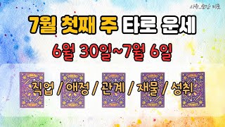 [타로주간운세]🌞7월 첫째 주_6월 30일~7월 6일