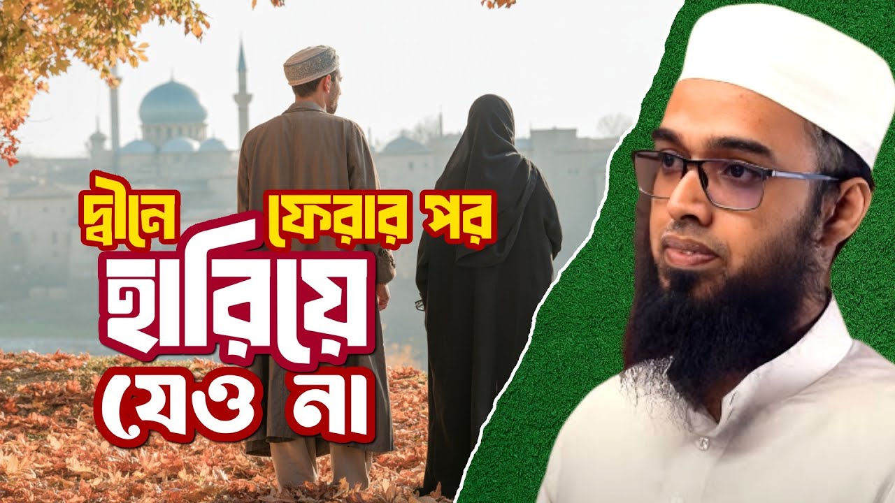 হেদায়েত পাওয়ার পর হারিয়ে যেও না | জাকারিয়া মাসুদ | Jakaria Masud