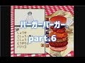 【バーガーバーガー】◆30代 はじめてのバーガーチェーン経営◆part6