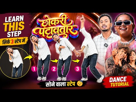 😱 छोकरी पटावातार का Viral Step | Easy Dance Tutorial