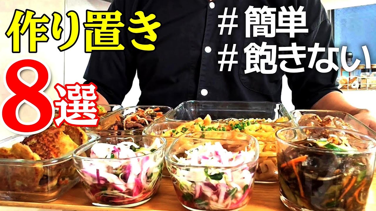 【冷蔵保存でも美味しい】『作り置きおかず8品』♢安くて簡単で美味い！定番にしたいおかずレシピ♢