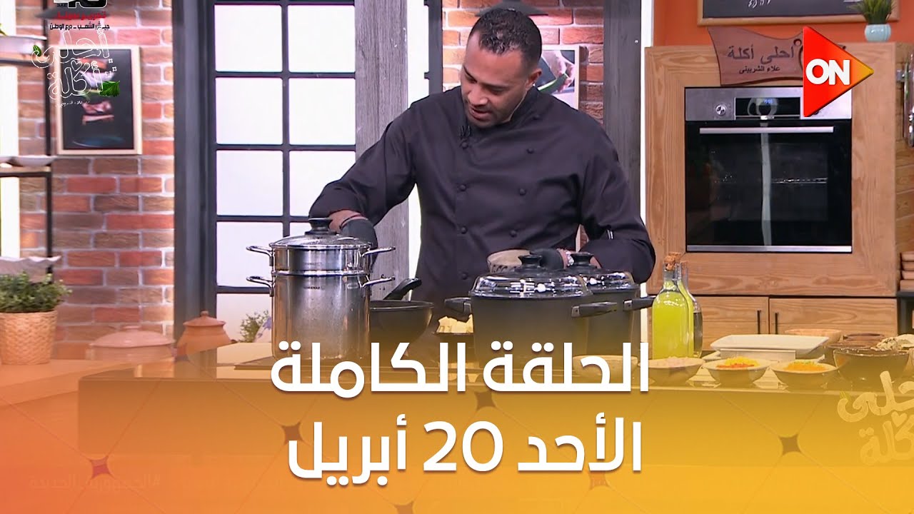 أحلى أكلة - الشيف علاء الشربيني | الأحد 20 أبريل  2025 | الحلقة الكاملة