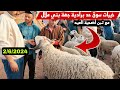 الله على سوق حد برادية جهة بني ملال 2/6/2024 مع تمن حولي و حولية العيد🐑🐏🇲🇦