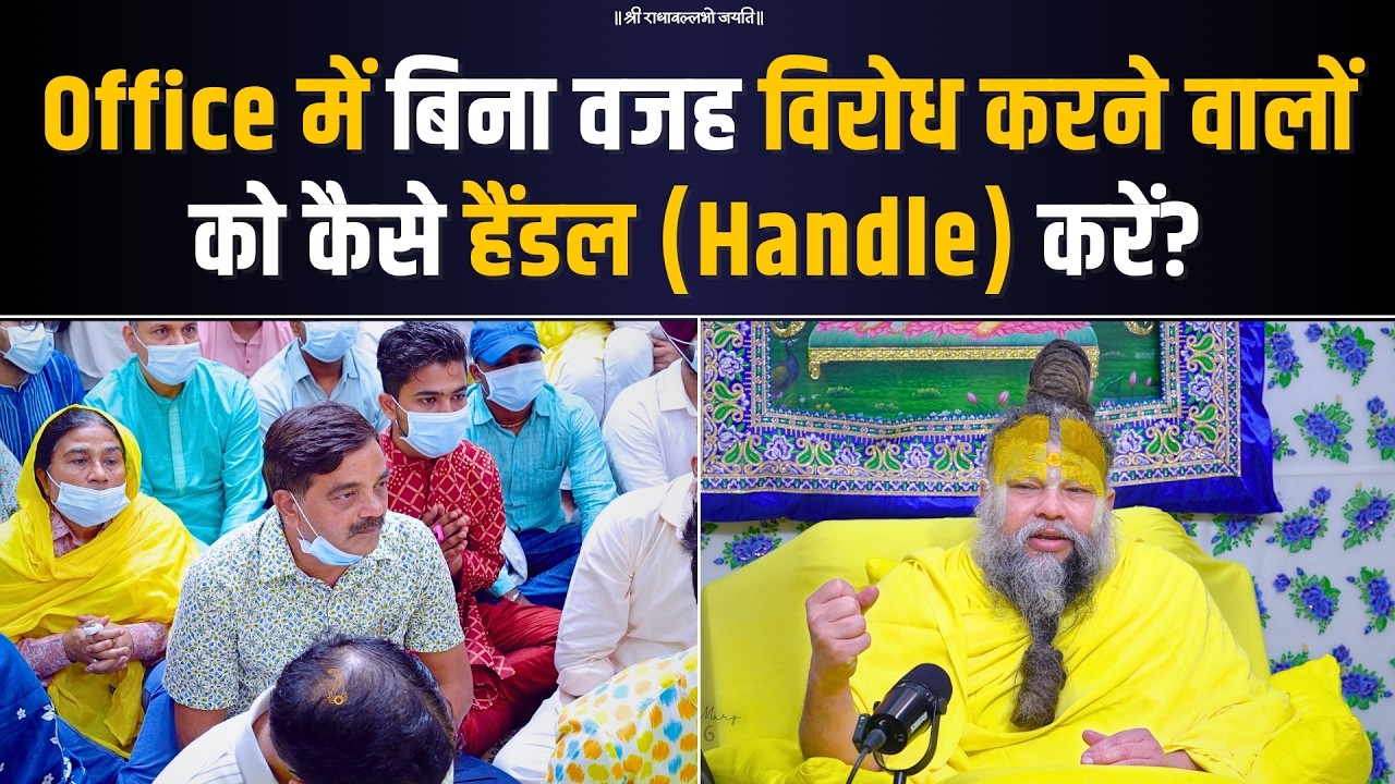 Office में बिना वजह विरोध करने वालों को कैसे हैंडल (Handle) करें? Bhajan Marg