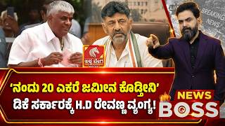 HD Revanna's 20-Acre Challenge | 'Will you give me 20 acres of land someday'; HD Revanna's sarcasm towards the DK government!
