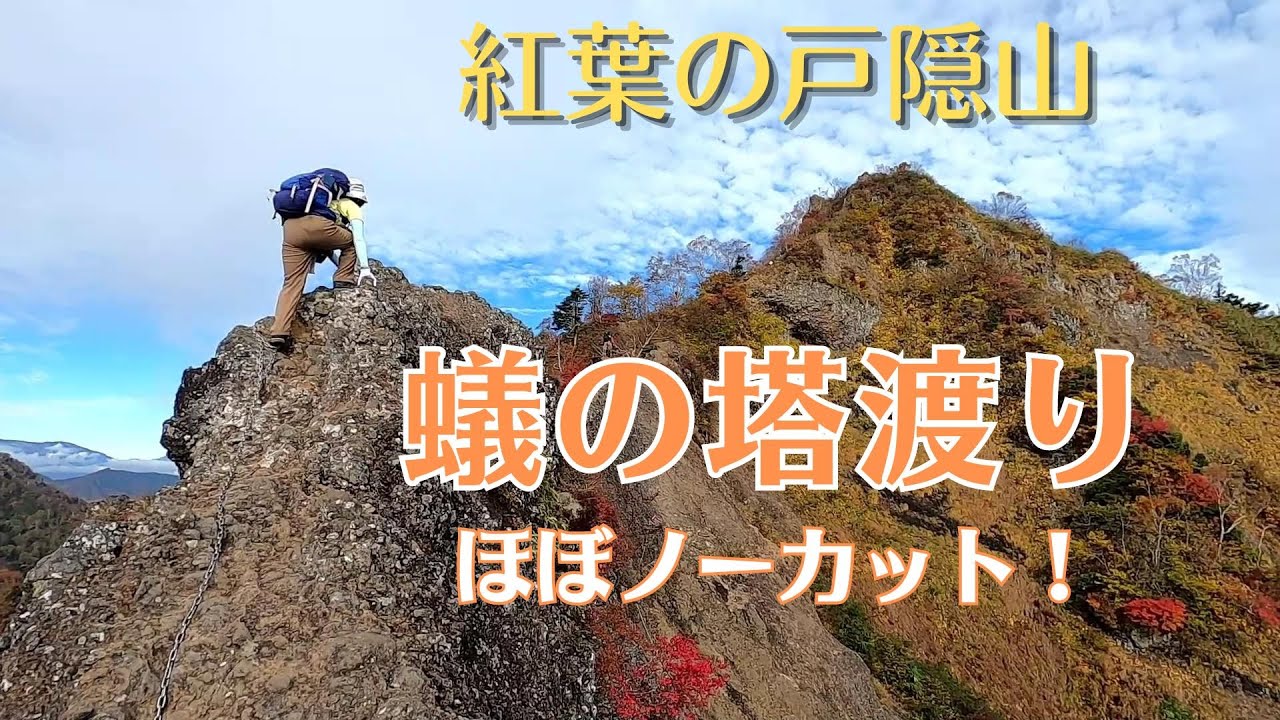 戸隠山 蟻ノ戸渡り _ 創楽戸隠山ルート _ 「蟻の戸渡り」 ~ 日本200名山 戸隠山 | BSXGMT