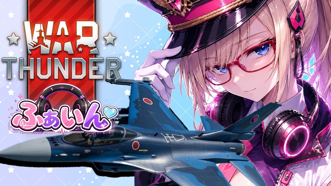 【WarThunder】今日も雑談しながら空を飛ぶ【#新人Vtuber】