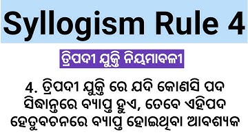 Syllogism Rule 4 ତ୍ରିପଦୀ ଯୁକ୍ତି ନିୟମାବଳୀ Logic unit 2 odisha