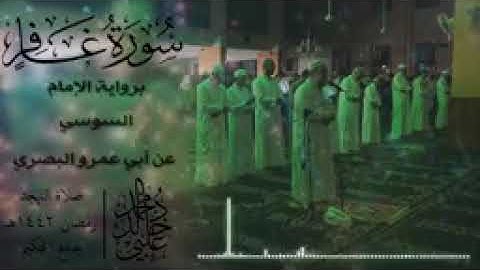 تلاوة من سورة غافر. للقارئ الشيخ محمد خالد العلبي. حفظه الله. يا رب ..