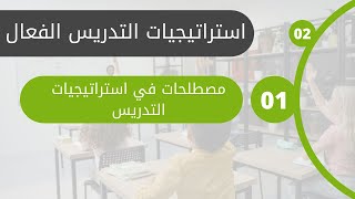 1 مصطلحات في استراتيجيات التدريس | الوحدة الأولى: مصطلحات مفاهيمية في التدريس الفعال