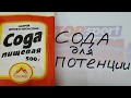 СОДА ДЛЯ ПОТЕНЦИИ. КАК ПОВЫСИТЬ ПОТЕНЦИЮ В ДОМАШНИХ УСЛОВИЯХ ПРИ ПОМОЩИ ПИЩЕВОЙ СОДЫ ДОМА #сода