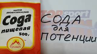 СОДА ДЛЯ ПОТЕНЦИИ. КАК ПОВЫСИТЬ ПОТЕНЦИЮ В ДОМАШНИХ УСЛОВИЯХ ПРИ ПОМОЩИ ПИЩЕВОЙ СОДЫ ДОМА #сода