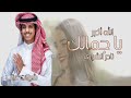 نادر الشراري 2023 الله أكبر يا جمالك بطئ نادر الشراري 2023 الله أكبر يا جمالك بطئ
