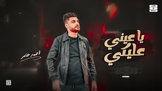 جديد 2023 - يا عيني عليكي | ابن الاكابر احمد عامر | لعشاق الروقان