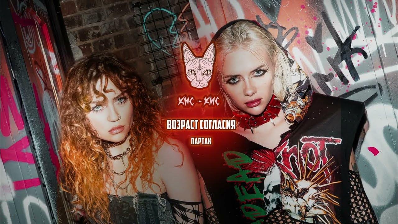 кис-кис - партак - YouTube