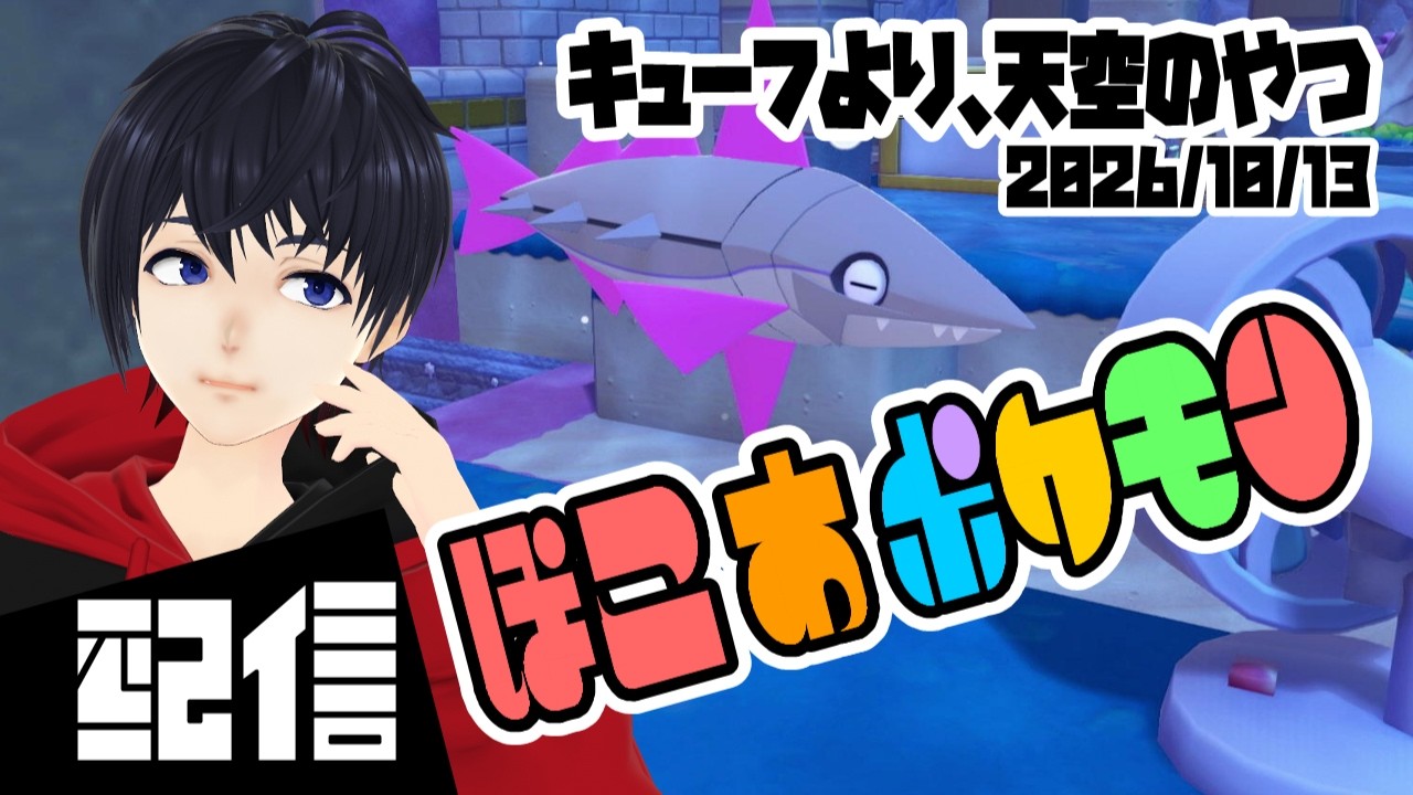 #16【初見】キューフより、天空のやつ ぽこ あ ポケモン実況配信 【Vtuber】