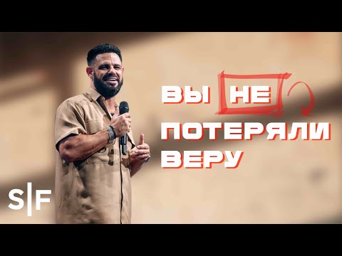 Вы не потеряли веру | Пастор Стивен Фуртик