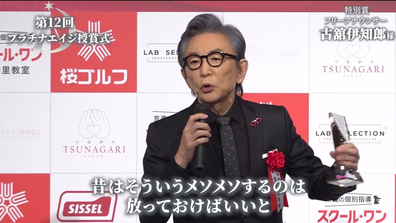 古舘伊知郎 様