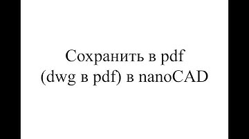 Сохранить в pdf (dwg в pdf) в nanoCAD