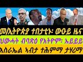 መ ኢትዮጵያ ተበታቲኑ ውዑይ ዜና ህውሓት ብባጽዕ የእትዮም ኡይይይ እስራኤል ኣብታ ተሕምማ ታሃሪማ ቀጥታ ኣቆጻጽራ በርሊን ስዓት 8