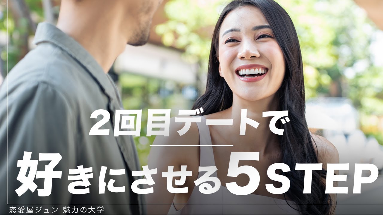 「告白成功」デートマニュアル 5STEP 女性から勝手に好きになります 【2回目デート】