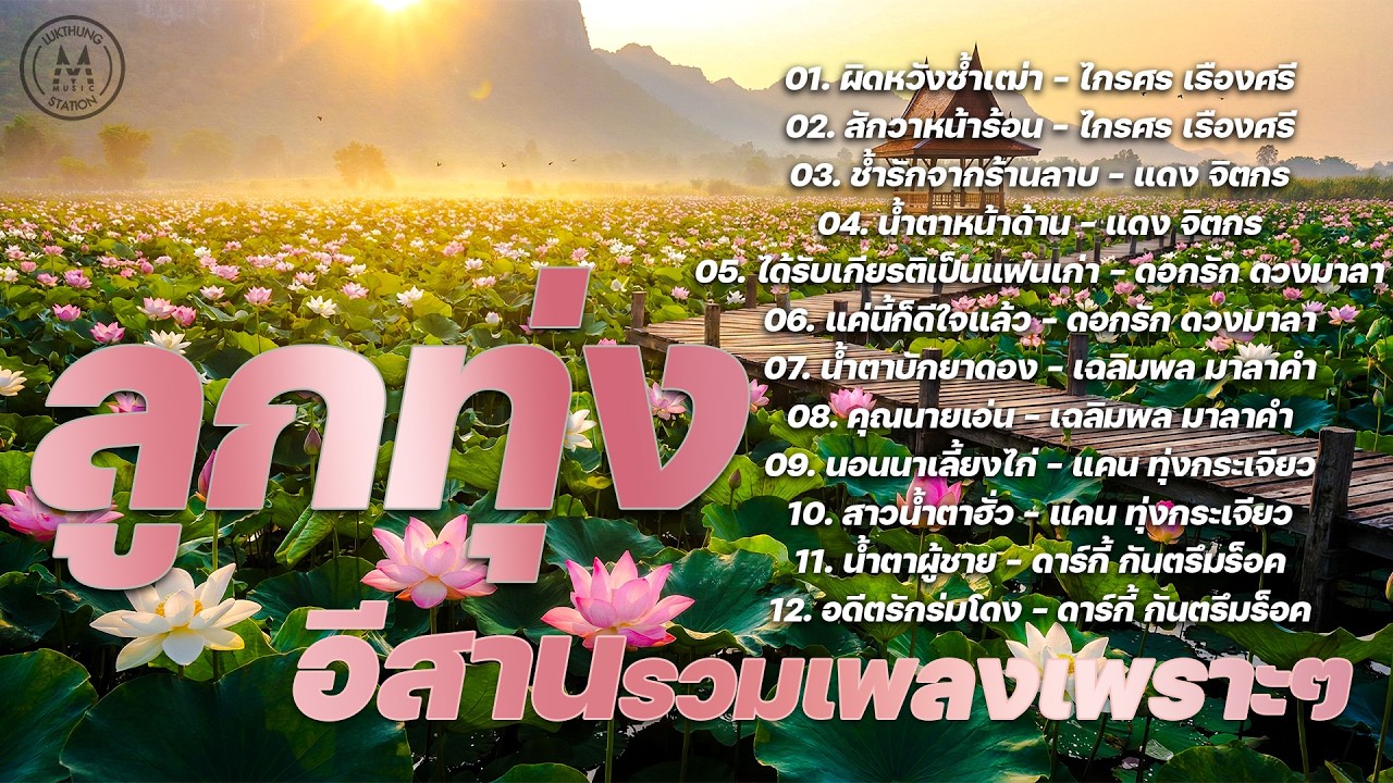 ลูกทุ่งอีสาน รวมเพลงเพราะๆ | ไกรศร เรืองศรี,แดง จิตกร,ดอกรัก ดวงมาลา,เฉลิมพล มาลาคำ