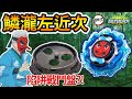《耀仔x閃耀胖子》戰鬥陀螺 鱗瀧左近次 鬼滅之刃中的前任水柱👺炭治郎的師父登場!!來用「陷阱戰鬥盤」特訓吧!!--- Beyblade Burst Demon Slayer爆旋陀螺 #動畫還原系列