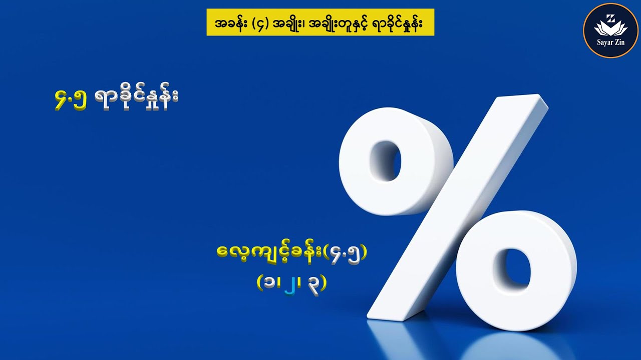 Grade 7, Maths 1, အခန်း(၄)၊ ၄.၅ ရာခိုင်နှုန်း၊ လေ့ကျင့်ခန်း(၄.၅)(၁၊ ၂၊ ၃)