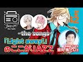 『"JAZZ-ON!" the radio』#042 -"JAZZ-ON!" -the songs- - ゲスト:古川 慎(2021.01.14配信)