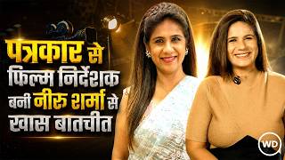 Bandra Boy की निर्देशक नीरू शर्मा का Exclusive Interview | पत्रकार से फिल्म निर्देशक बनने की यात्रा