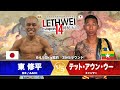 LETHWEI ラウェイ 東 修平 VS テット・アウン・ウー Shuhei Higashi VS Htet Aung Oo【LETHWEI in Japan14~神秘天命~】