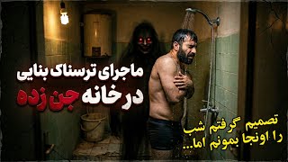 ماجرای ترسناک بنایی در خانه جن زده : رفیقم گفت در دل اون دیوارها گنجی وجود داره !