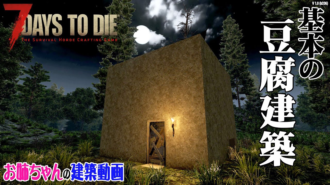【 7Days to Die 】お姉ちゃんの建築動画01　その①基本の豆腐建築