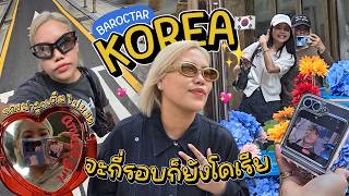 VLOG ไปเกาหลี 4 วัน แต่กินช็อคโกแลตดูไบไปแล้ว 5 วัน!! | Baroctar
