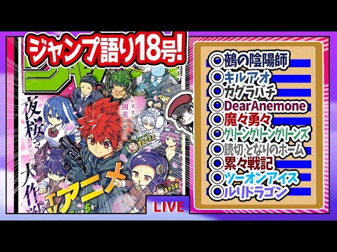 【#wj18】ベテランジャンプ読みと週刊少年ジャンプ18号の感想を語り合おうぜ!後半戦!【カグラバチ、刳雲きたああああ】