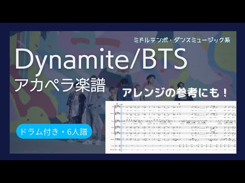 【こっちのけんとさん A cappella Cover】 6 ARMY Boys Sing 'Dynamite' - BTS (방탄소년단)【声だけ】 アカペラ楽譜