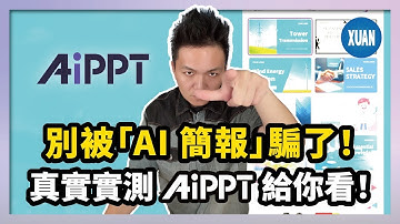 【AiPPT】超過 20 萬個免費模板！這網站根本是簡報界的 Netflix，GPT 寫字、AiPPT 幫你排版！最強組合終於誕生
