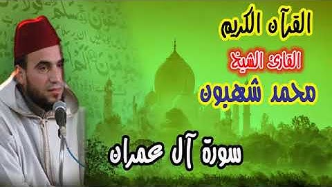 09. القارئ محمد شهبون -- سورة آل عمران