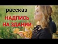 💕Христианский рассказ 💖 Надпись на здании 💖
