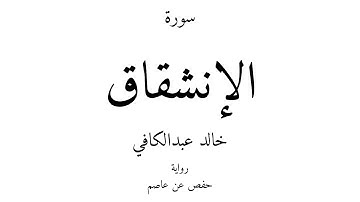 84 - القرآن الكريم - سورة الإنشقاق - خالد عبدالكافي