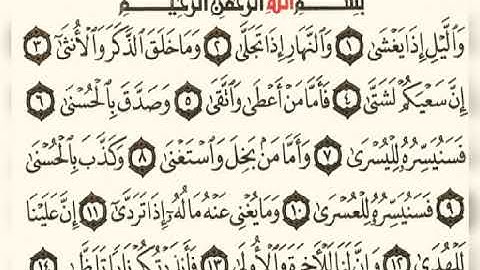 سورة الليل عبد الرحمن السديس 92