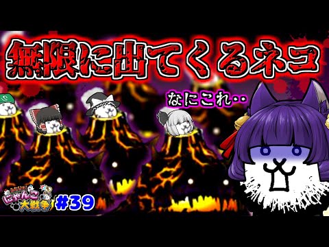 【ゆっくり実況】無限に出てくるにゃんこがヤバい！？こんなのありかよ！！うp主、無限のネコに追い詰められる！！【ふたりでにゃんこ大戦争 #39】【たくっち】